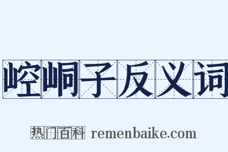 崆峒子反义词是什么意思的图片